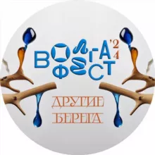 ВолгаФест 2024. Другие берега