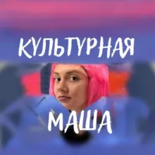 Культурная Маша 🟣