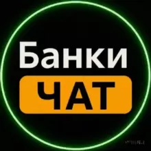 Банки ЧАТ 💬