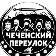 ✦ Чеченский Переулок ✦