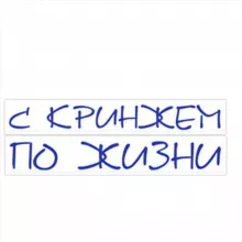 С кринжем по жизни