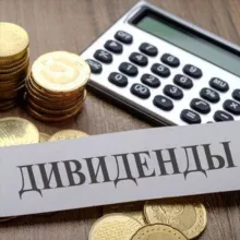 Дивиденды Финансовые новости