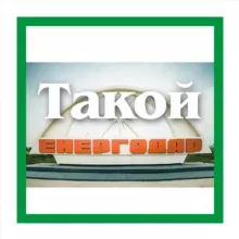 Такой Энергодар