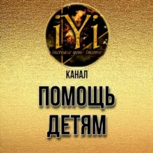 🔥 ПОМОЩЬ ДЕТЯМ 🔥💫IYI💫