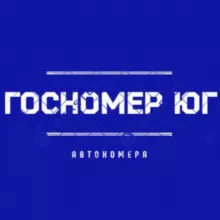 ГОС НОМЕР ЮГ 61/161/761 Красивые номера