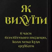 Як вихуїти в часи всесвітнього пиздецю