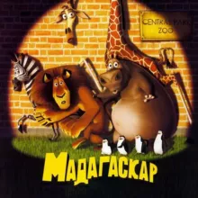 Мадагаскар Мультфильм