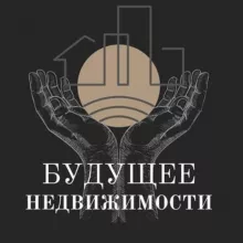 Будущее Недвижимости