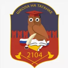 Школа № 2104 на Таганке
