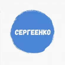 Сергеенко Владимир