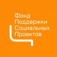 Фонд поддержки социальных проектов