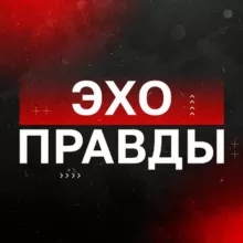 Эхо Правды️