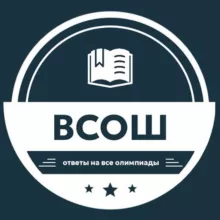 ОТВЕТЫ ВсОШ | ВСЕ ЭТАПЫ ВСЕРОССИЙСКОЙ ОЛИМПИАДЫ