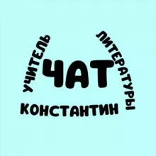 Чат канала «УЧИТЕЛЬ ЛИТЕРАТУРЫ»