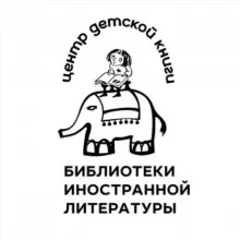 Детский зал | Библиотека иностранной литературы