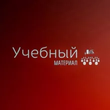 Учебный материал 6 курс ХІ семестр