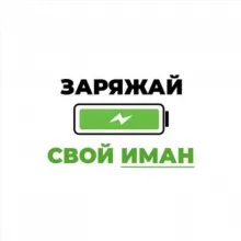 Заряжай Иман