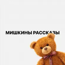 Мишкины Рассказы