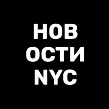 Новости США Нью-Йорк