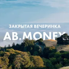 ЗАКРЫТАЯ ВЕЧЕРИНКА AB.MONEY 05.08