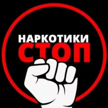 STOP наркотик. Гомель. Советский район.