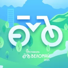 Фестиваль «ВЕЛОМАЙ»