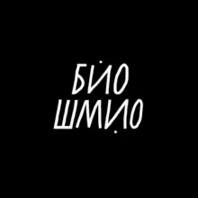 БИО ШМИО