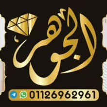 مكتب الجوهره اطفالي وبيبي 01126962961