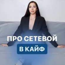 АННА про СЕТЕВОЙ в КАЙФ