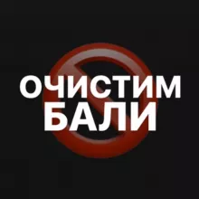 ❗️ ОЧИСТИМ БАЛИ ❗️