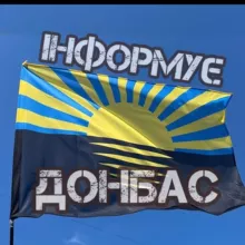 Інформує Донбас🇺🇦