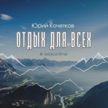 Отдых для Всех🏔🏖️🏕