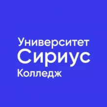 Колледж Университета «Сириус»