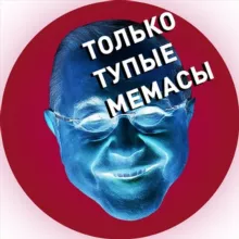 Только Тупые Мемасы