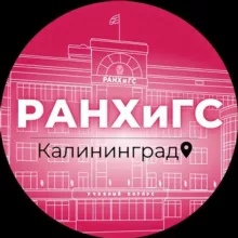 Западный филиал РАНХиГС