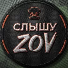 Слышу ZOV
