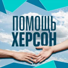 Za Президента | Помощь Херсон