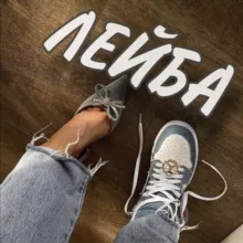 ЛЕЙБА 💠