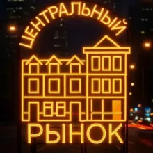 Центральный Рынок на Маросейке