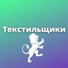 Текстильщики