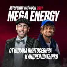 Канал Марафона MEGA ENERGY⚡️