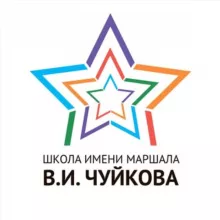 Школа имени Маршала В.И. Чуйкова