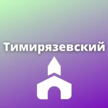 Тимирязевский