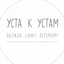 УСТА К УСТАМ
