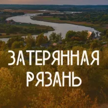 Затерянная Рязань