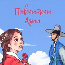 Повелители Азии👑