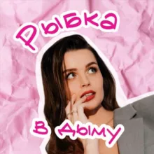 Рыбка в дыму🐠