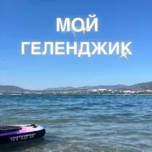 Геленджик/Кабардинка