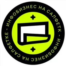 Инфобиз на салфетке