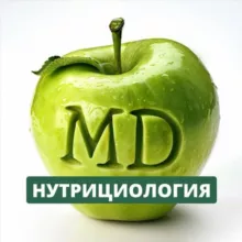 Нутрициология MD | Доказательная нутрициология